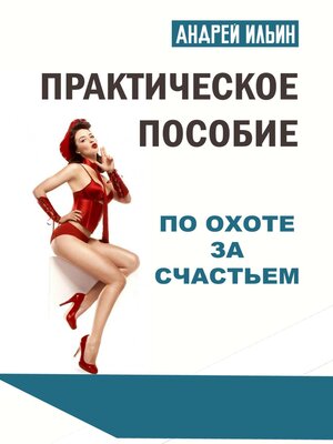 cover image of Практическое пособие по охоте за счастьем